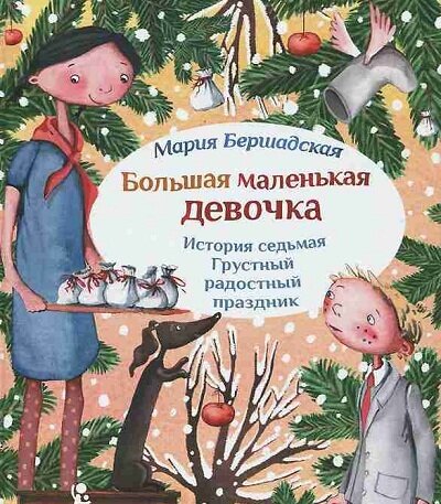 Большая маленькая девочка. История седьмая. Грустный радостный праздник / Мария Бершадская