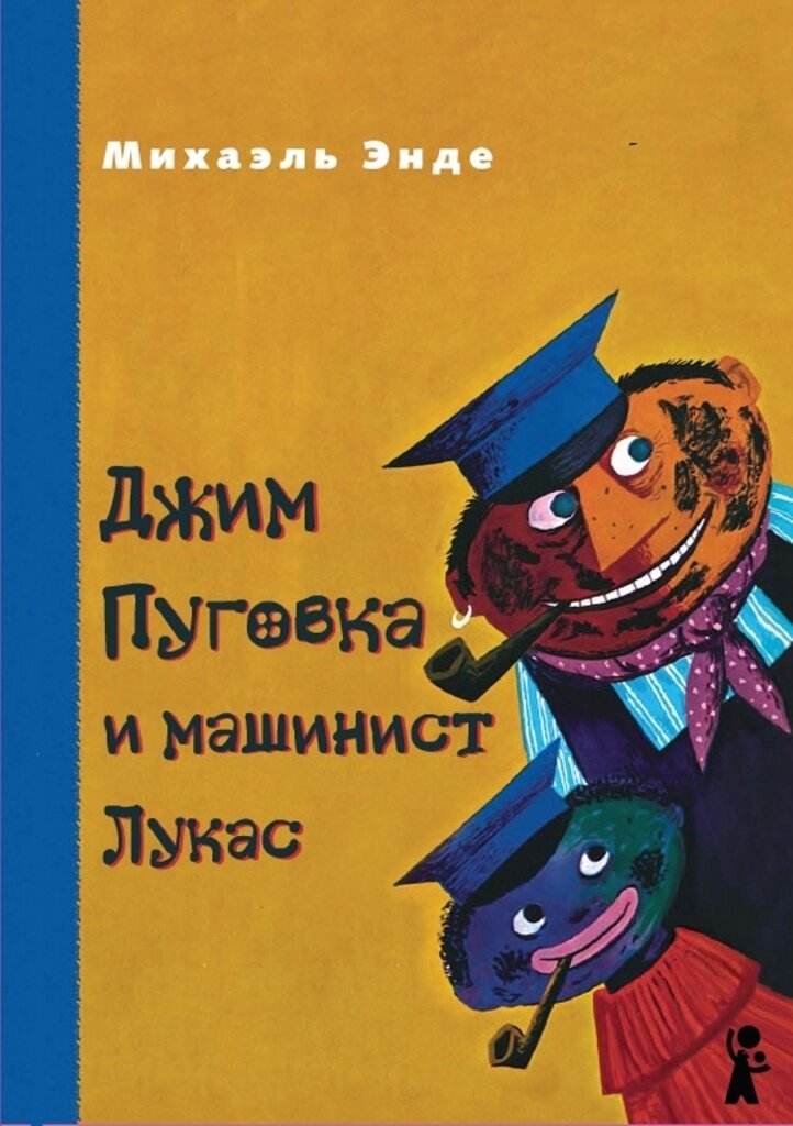 Джим Пуговка и машинист Лукас / Михаэль Энде