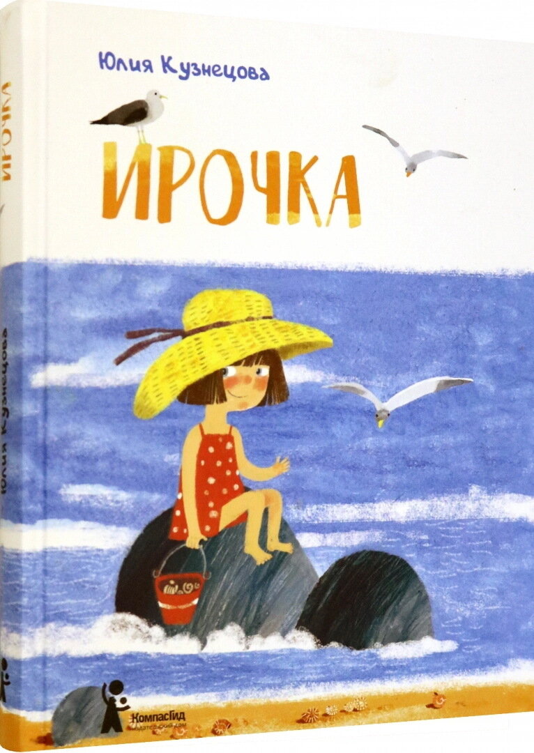 Ирочка / Юлия Кузнецова