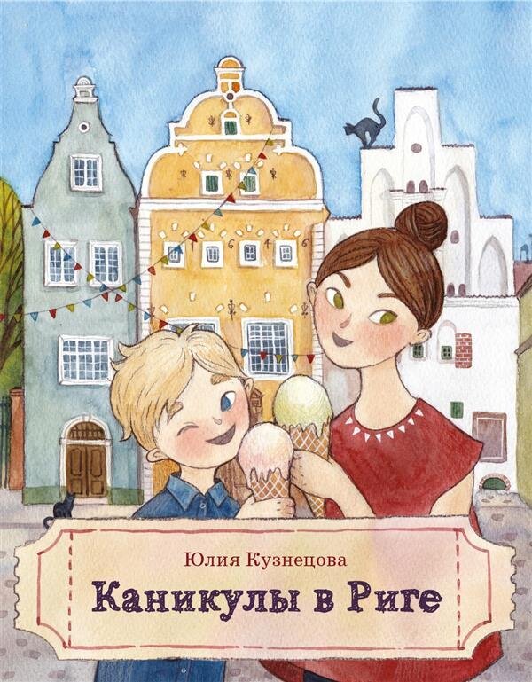 Каникулы в Риге / Кузнецова Юлия