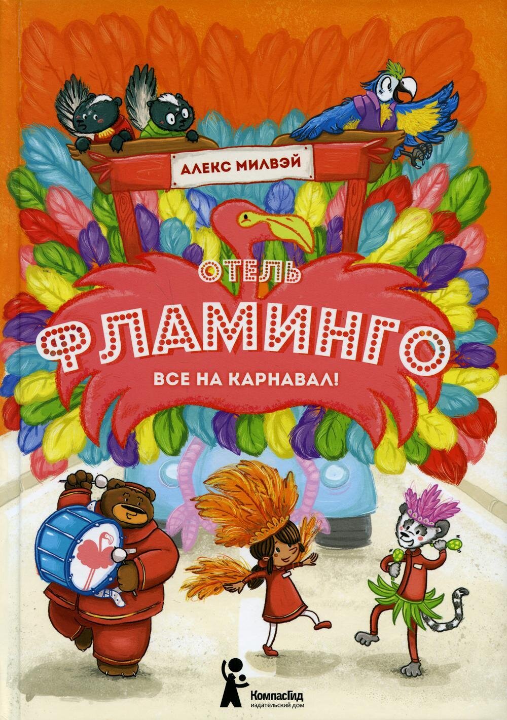 Отель "Фламинго". Все на карнавал! / Милвэй Алекс