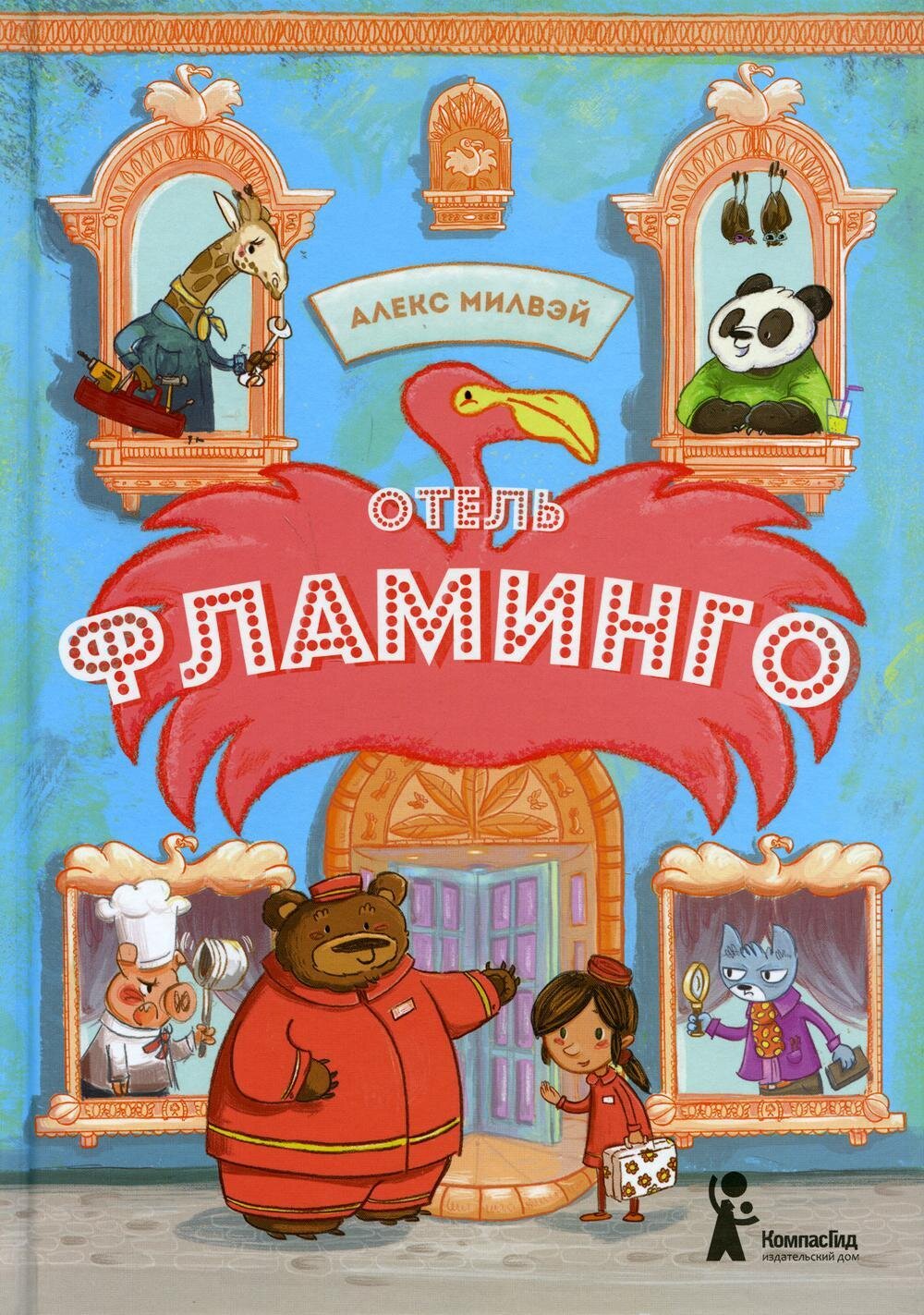 Отель «Фламинго» / Милвэй Алекс