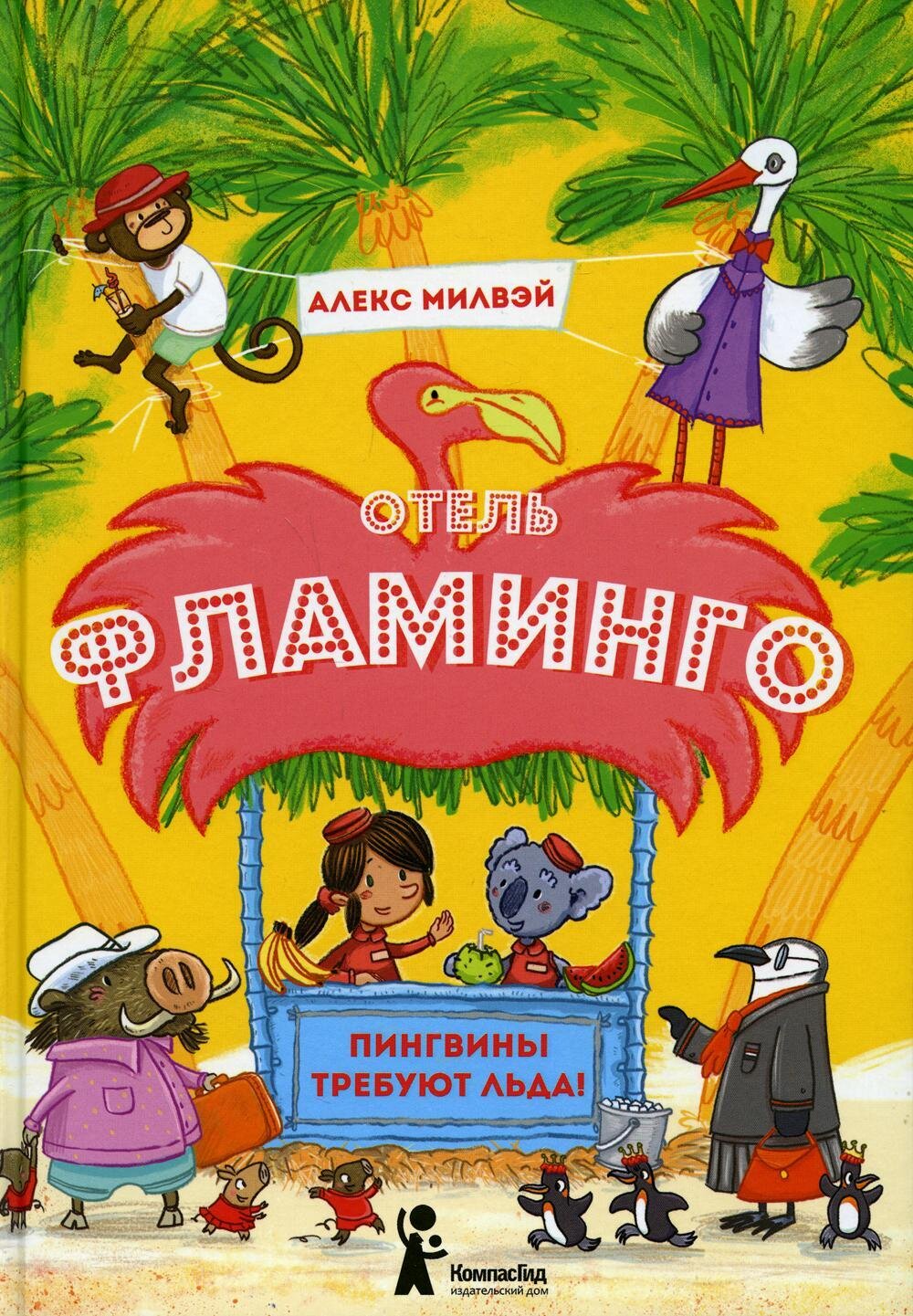 Отель «Фламинго». Пингвины требуют льда! / Алекс Милвэй