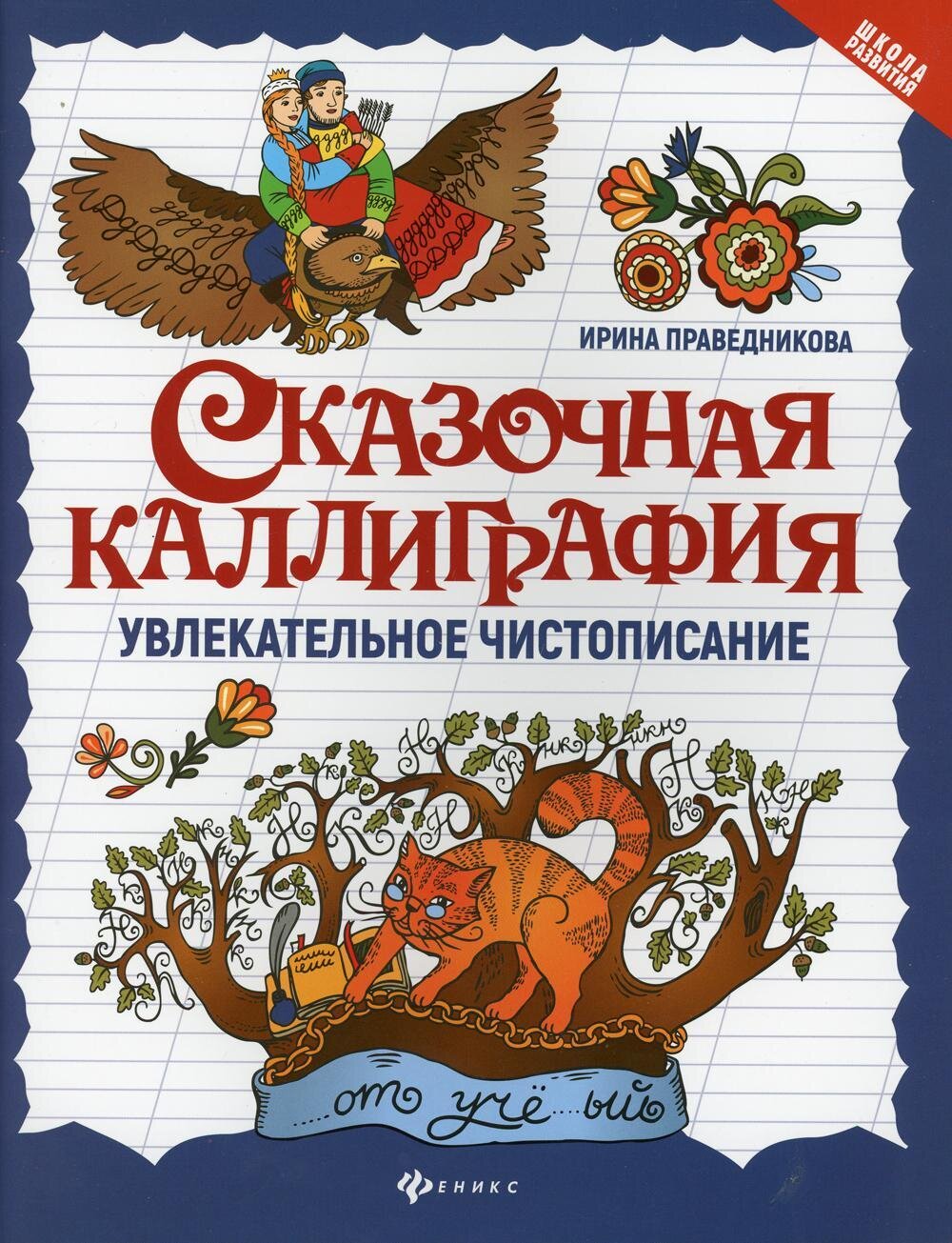 Сказочная каллиграфия:увлекательное чистописание . / Праведникова И.И.