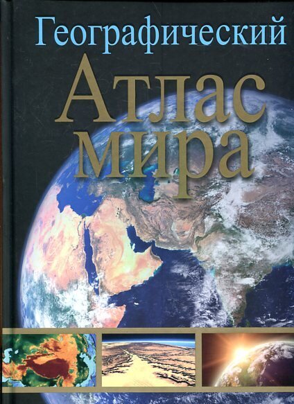 Географический атлас мира