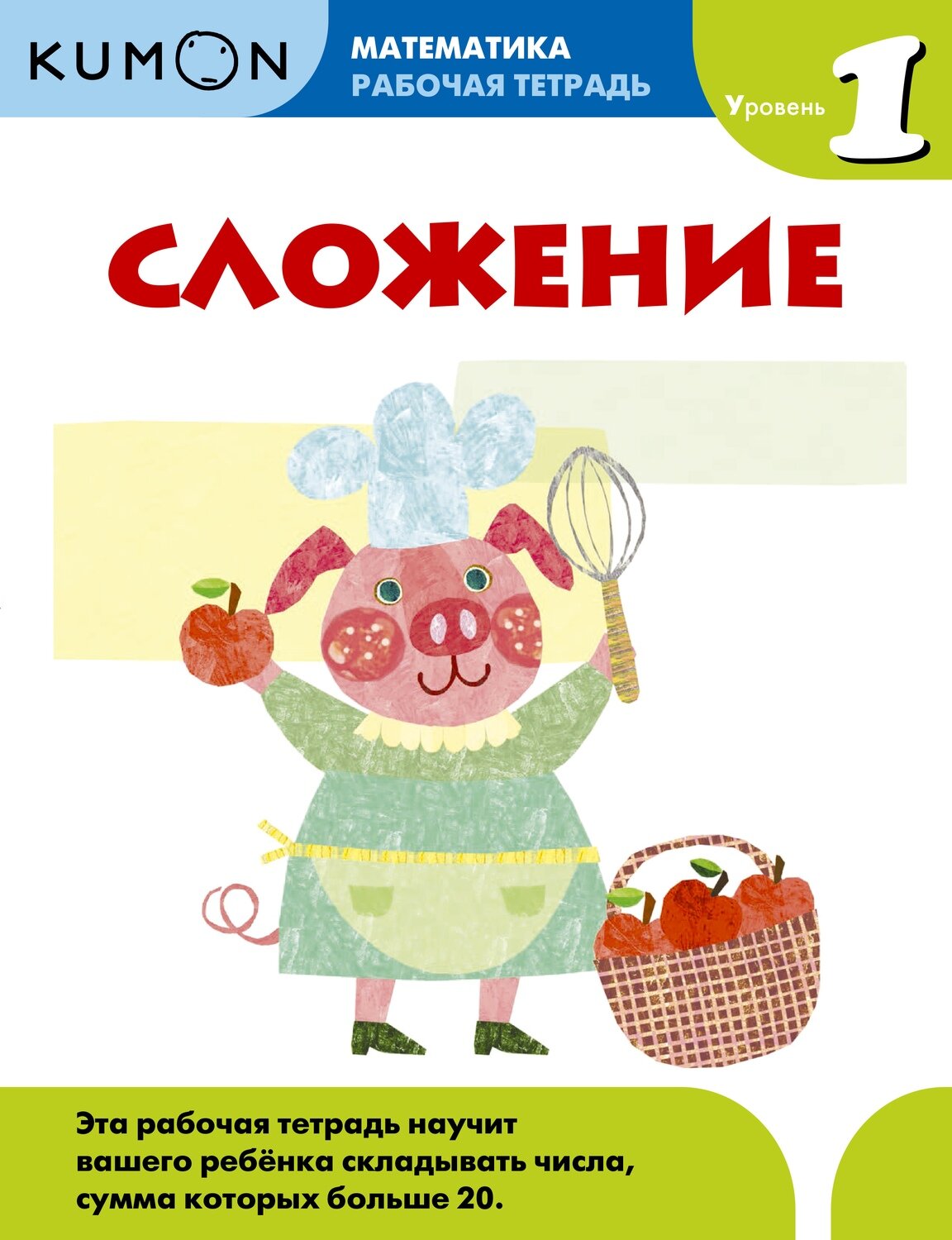 Развивающая тетрадь: Математика. Сложение. Уровень 1 / Kumon