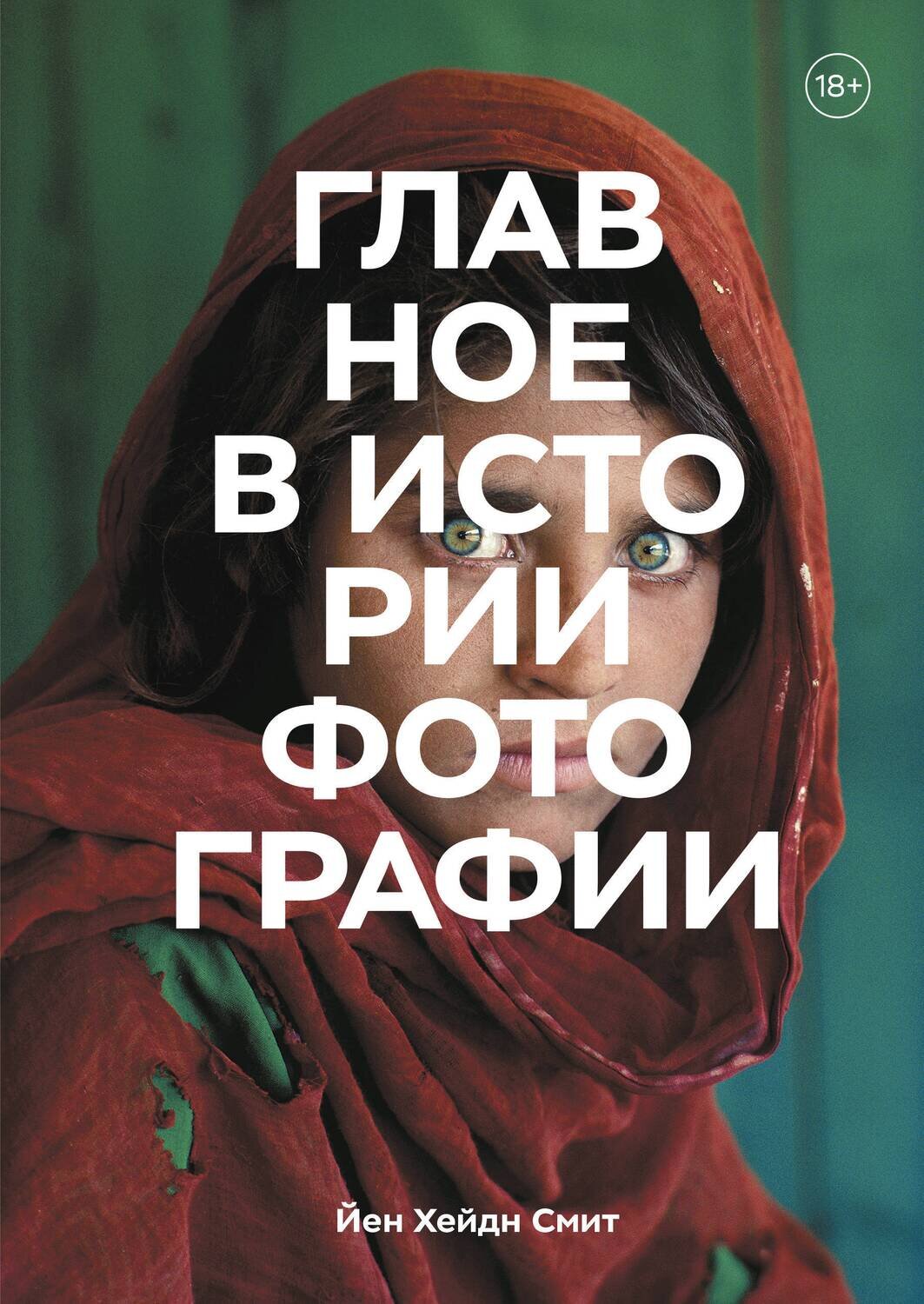 Главное в истории фотографии. Жанры, произведения, темы, техники / Смит Йен Хейдн