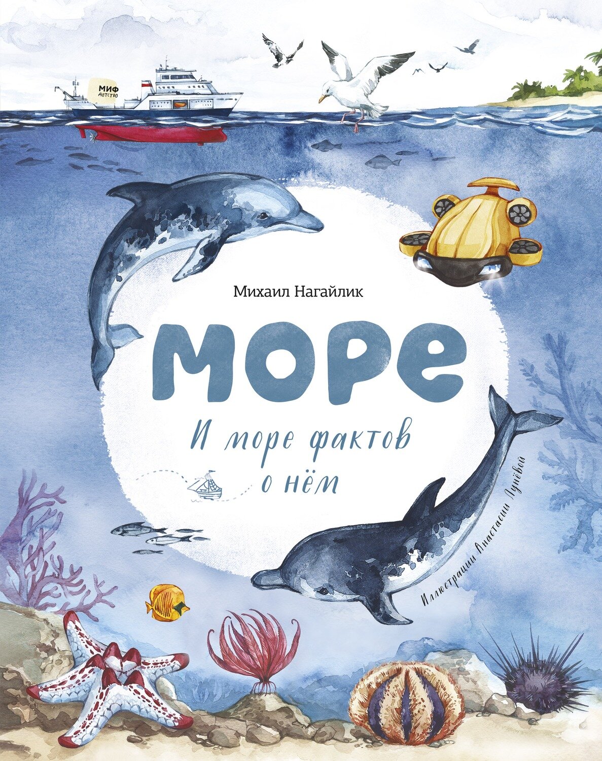 Море. И море фактов о нём / Михаил Нагайлик