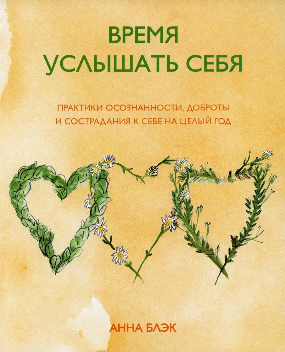 Время услышать себя. Практики осознанности, доброты и сострадания к себе на целый год / Анна Блэк