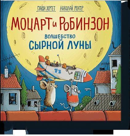 Моцарт и Робинзон. Волшебство сырной луны / Гунди Хергет, иллюстратор Николай Ренгер