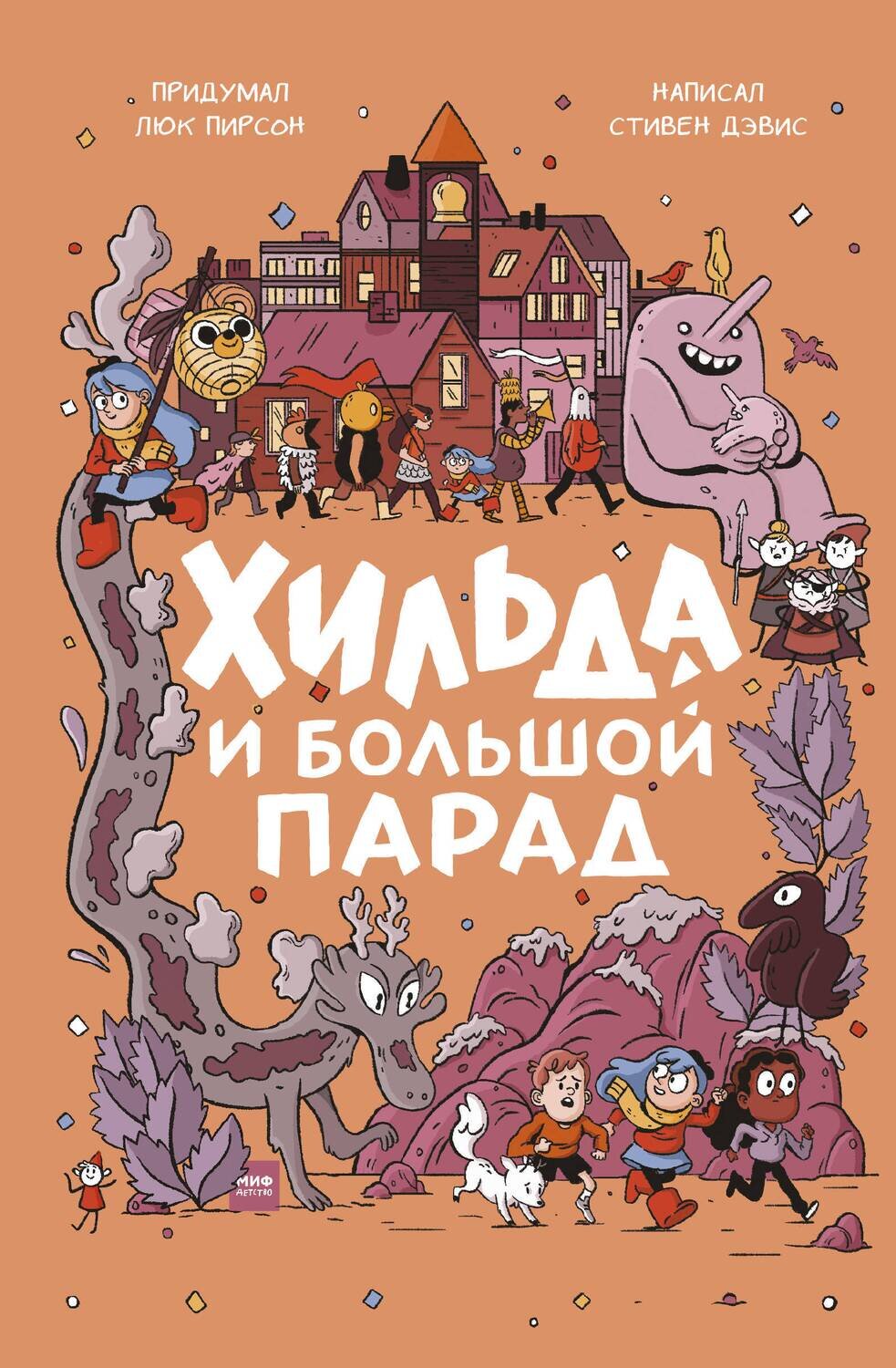 Хильда и Большой парад / Стивен Дэвис, иллюстратор Сиерра Миллер