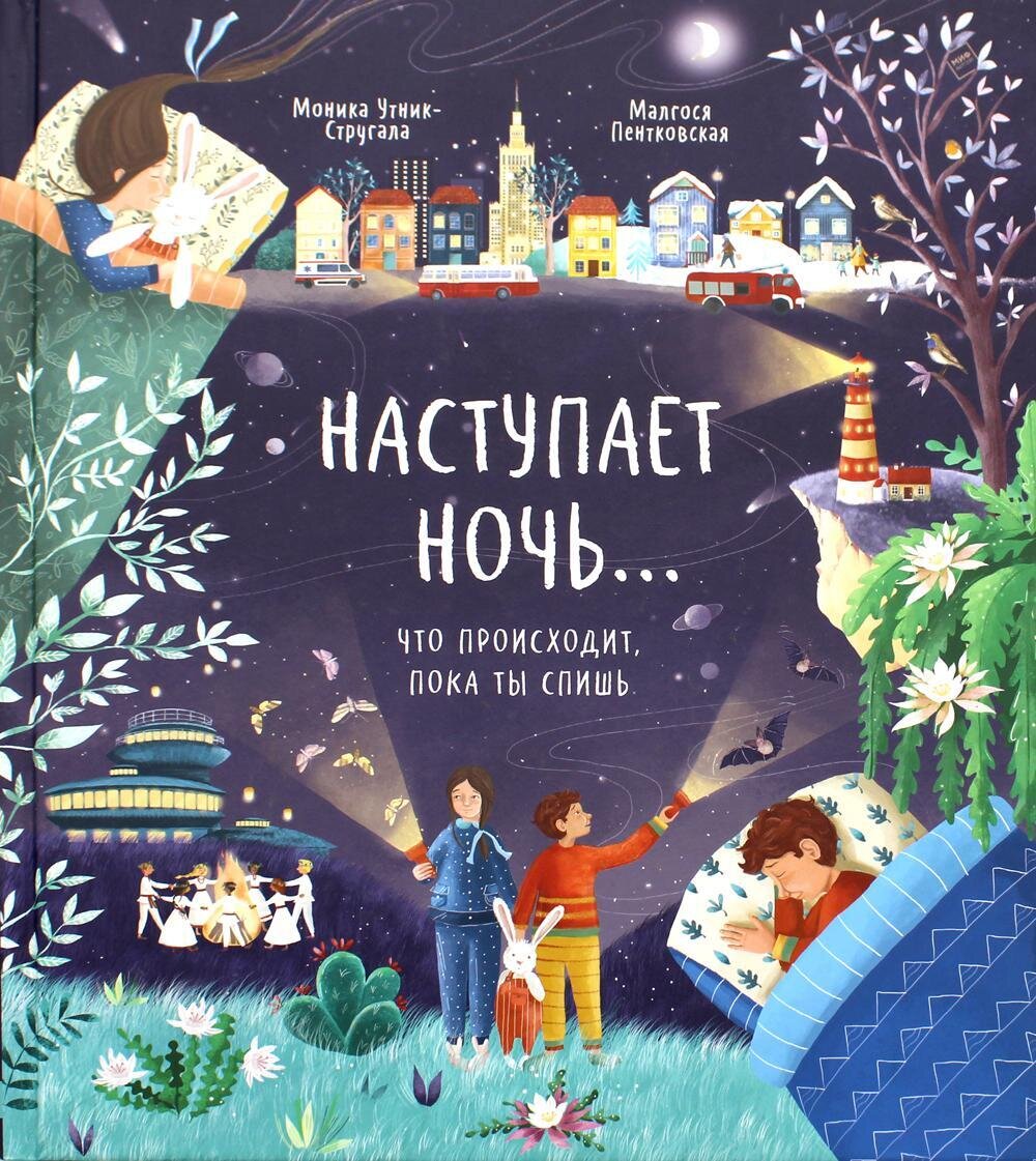 Наступает ночь... Что происходит, пока ты спишь / Моника Утник-Стругала, Малгося Пентковская (иллюстратор)
