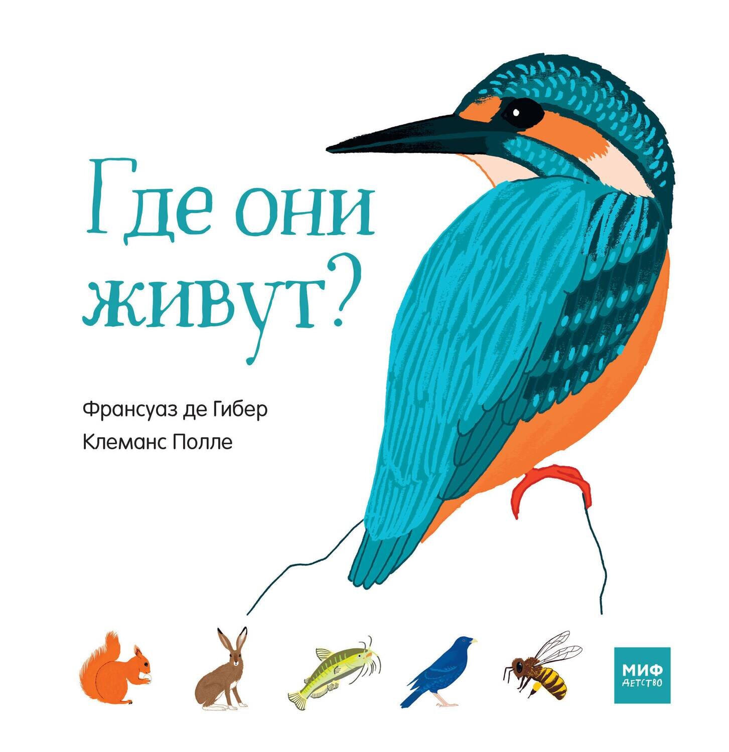 Где они живут? / Франсуаз де Гибер, Клеманс Полле