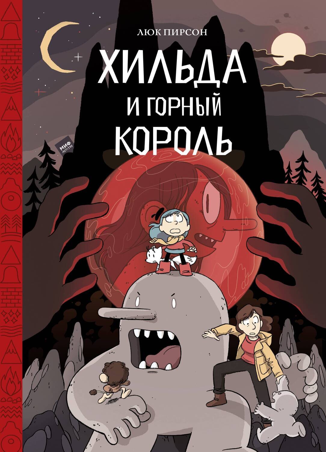 Хильда и горный король / Люк Пирсон