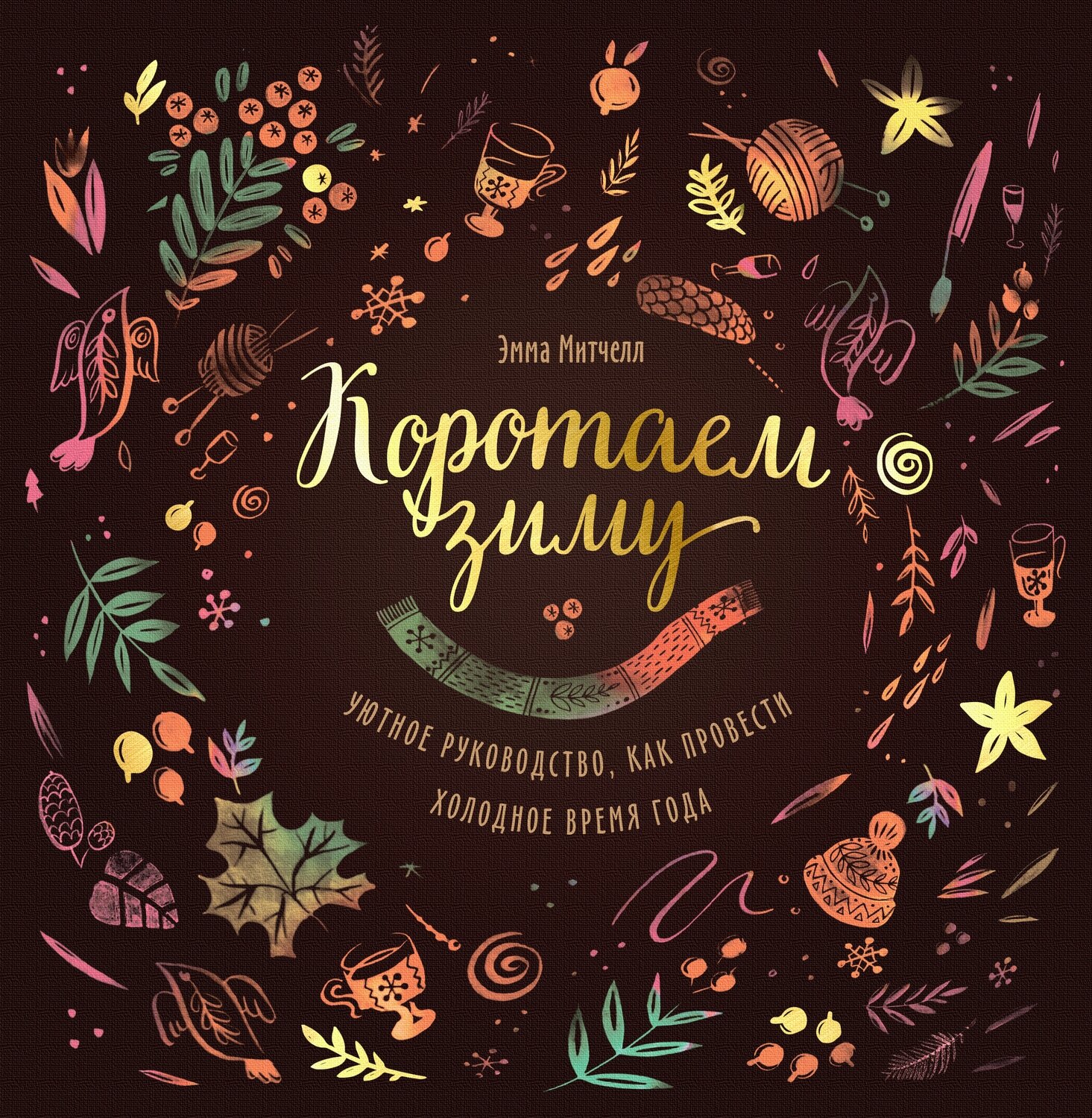 Коротаем зиму. Уютное руководство, как провести холодное время года / Митчелл Эмма