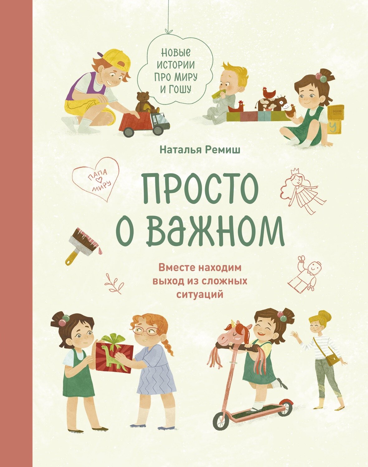 Просто о важном. Новые истории про Миру и Гошу. Вместе находим выход из сложных ситуаций / Наталья Ремиш