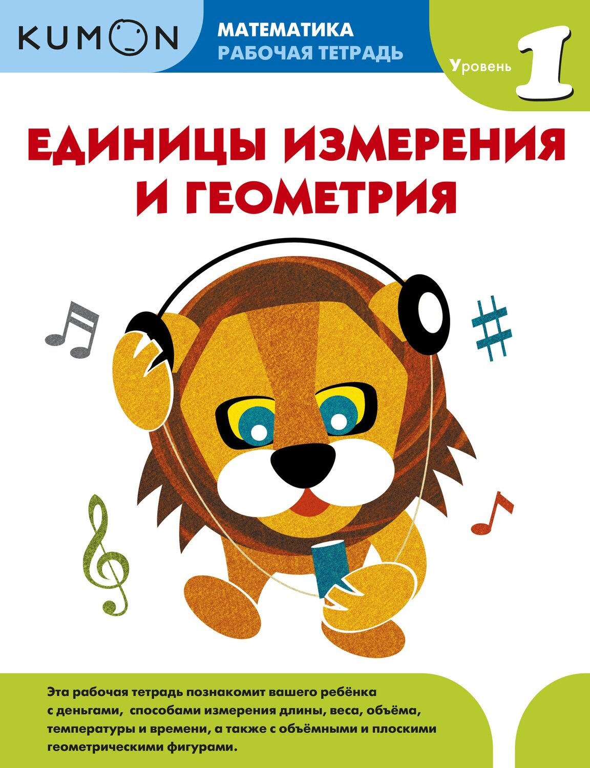 Математика. Единицы измерения и геометрия. Уровень 1 / Kumon