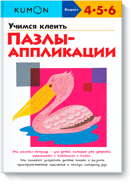Учимся клеить. Пазлы-аппликации. Рабочая тетрадь / Kumon