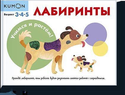 Учимся и растём! Лабиринты / Kumon