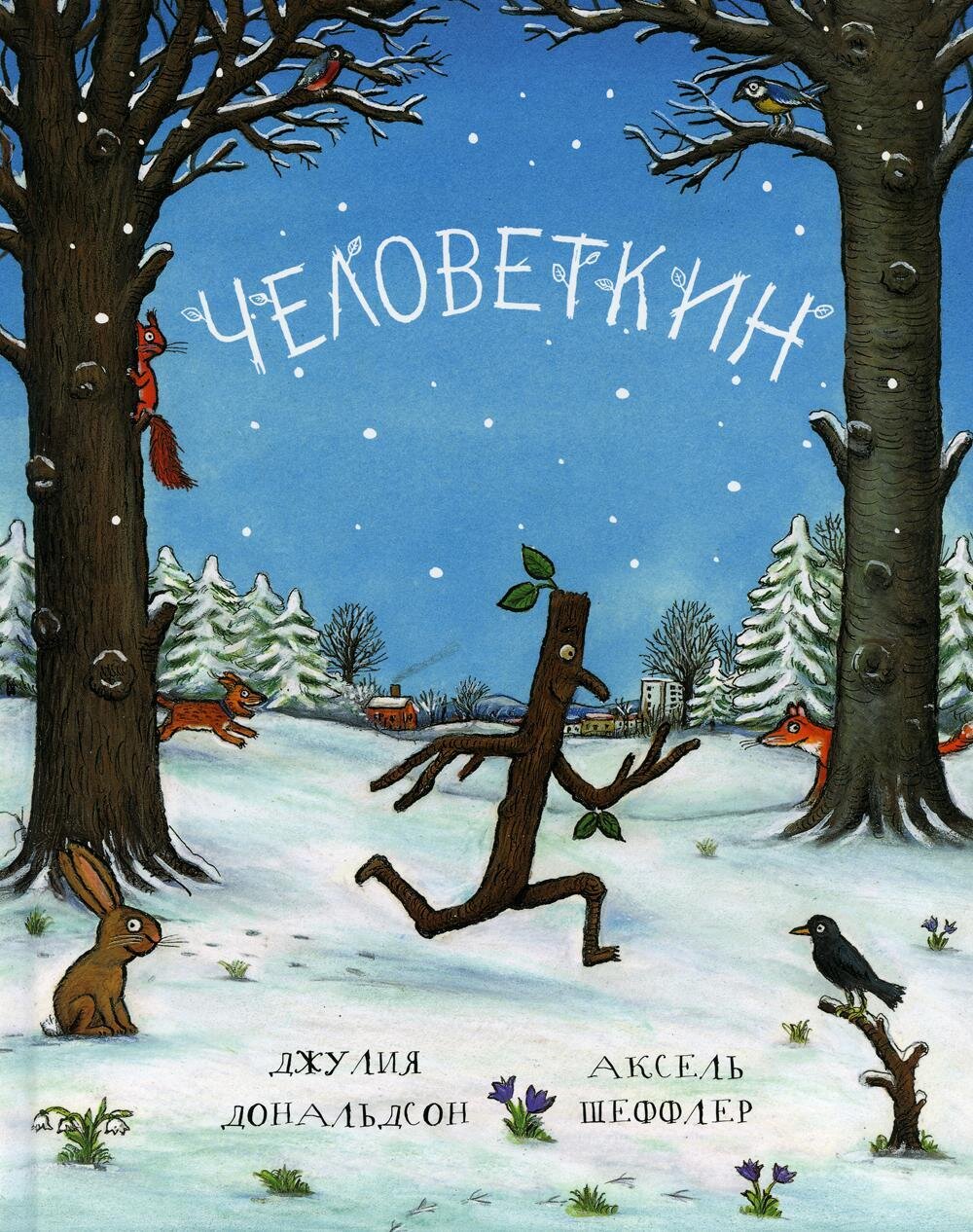 Человеткин / Джулия Дональдсон и Аксель Шеффлер