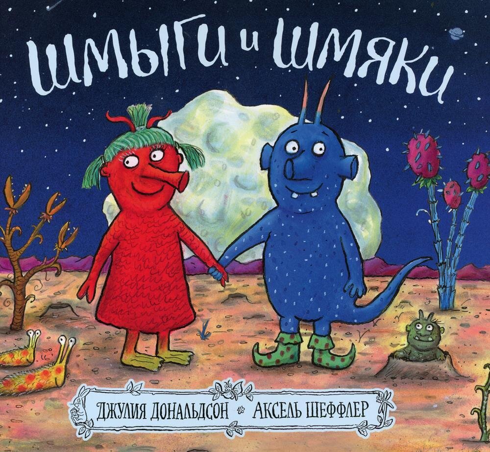 Шмыги и шмяки / Джулия Дональдсон и Аксель Шеффлер