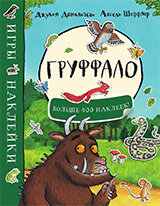 Груффало. Игры и наклейки / Джулия Дональдсон и Аксель Шеффлер