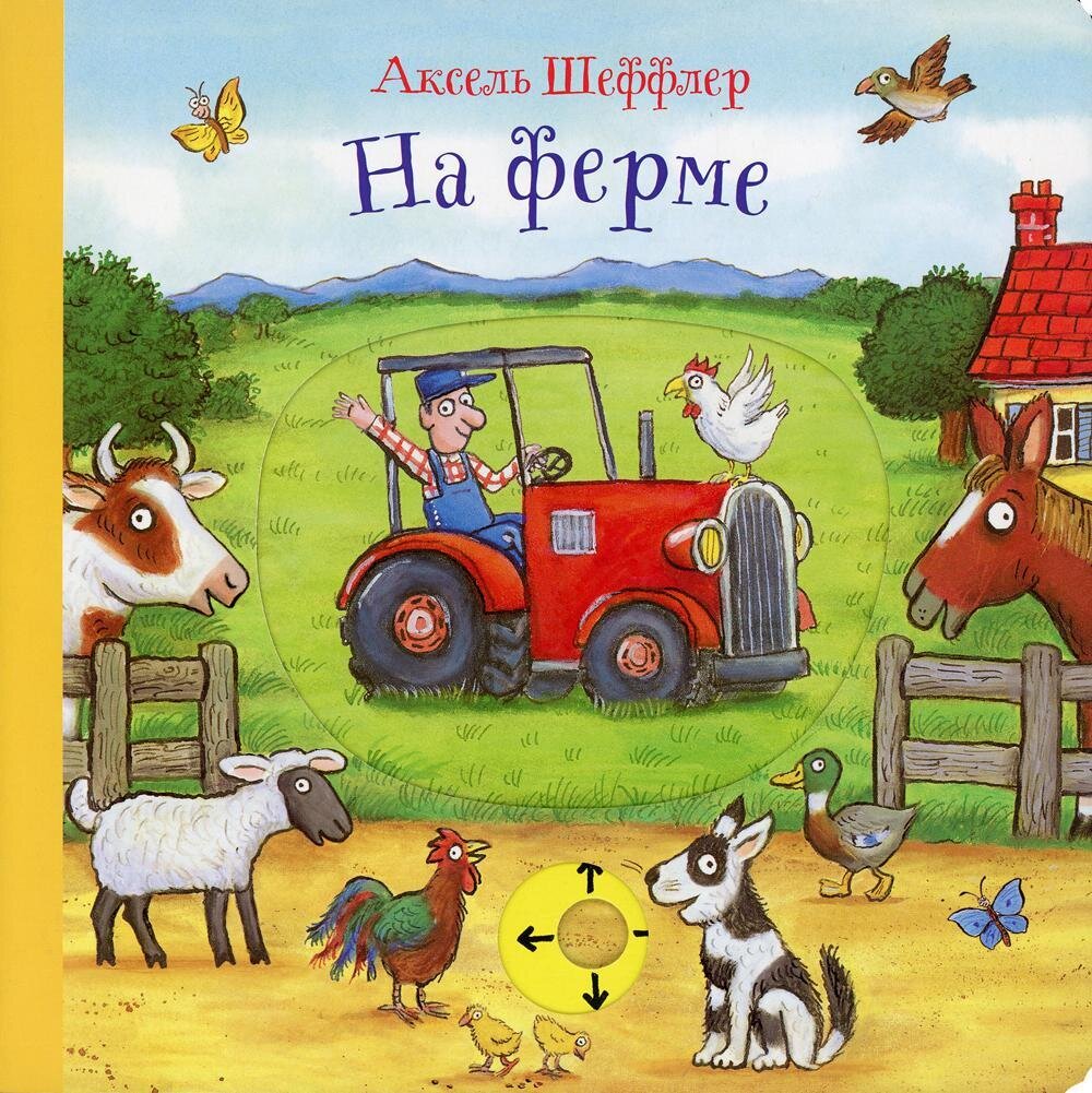 На ферме / Шеффлер Аксель