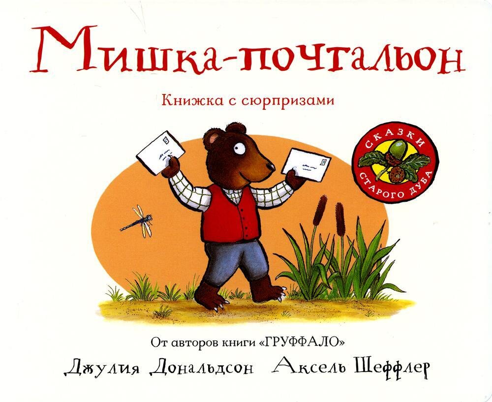 Мишка-почтальон / Джулия Дональдсон и Аксель Шеффлер