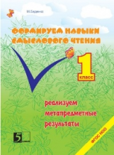 Формируем навыки смыслового чтения 1кл / Беденко Марк Васильевич