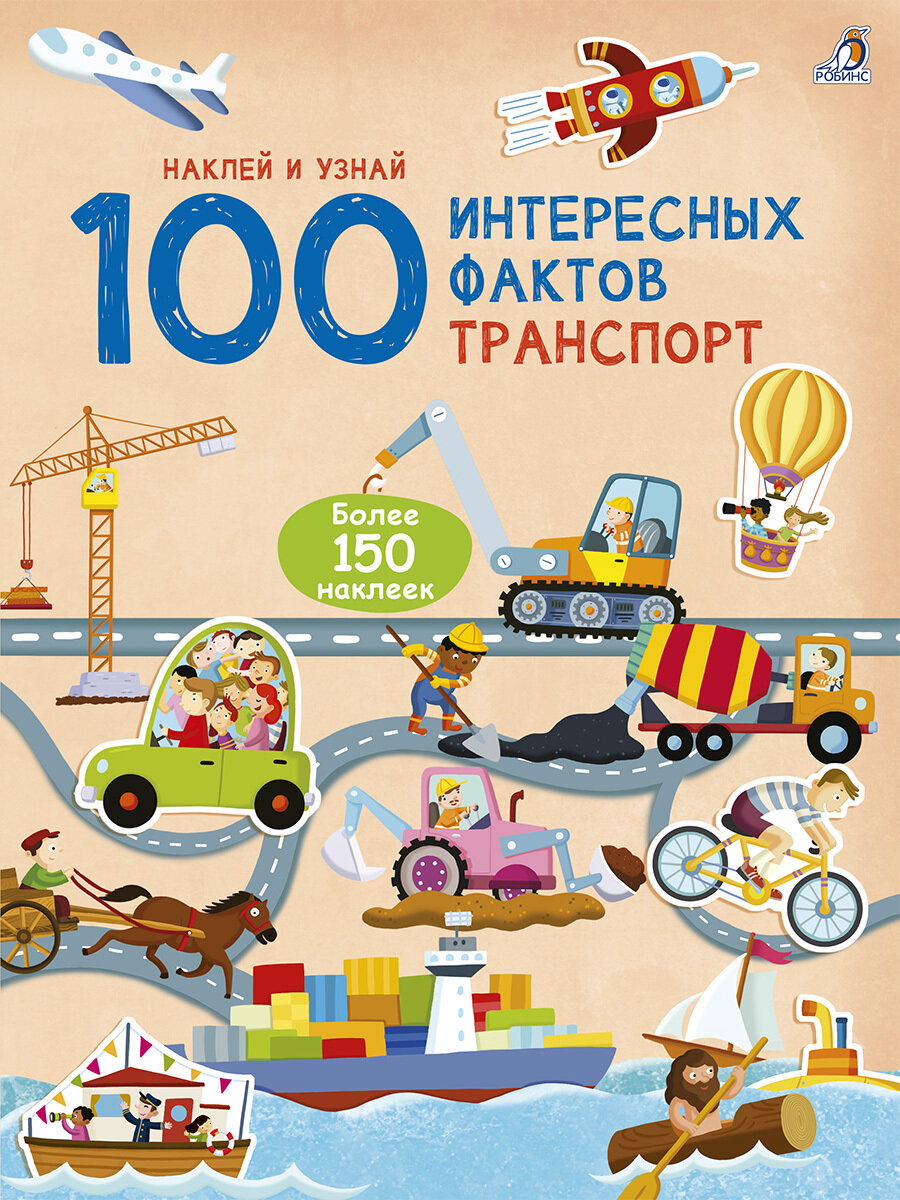 100 Интересных фактов. Транспорт