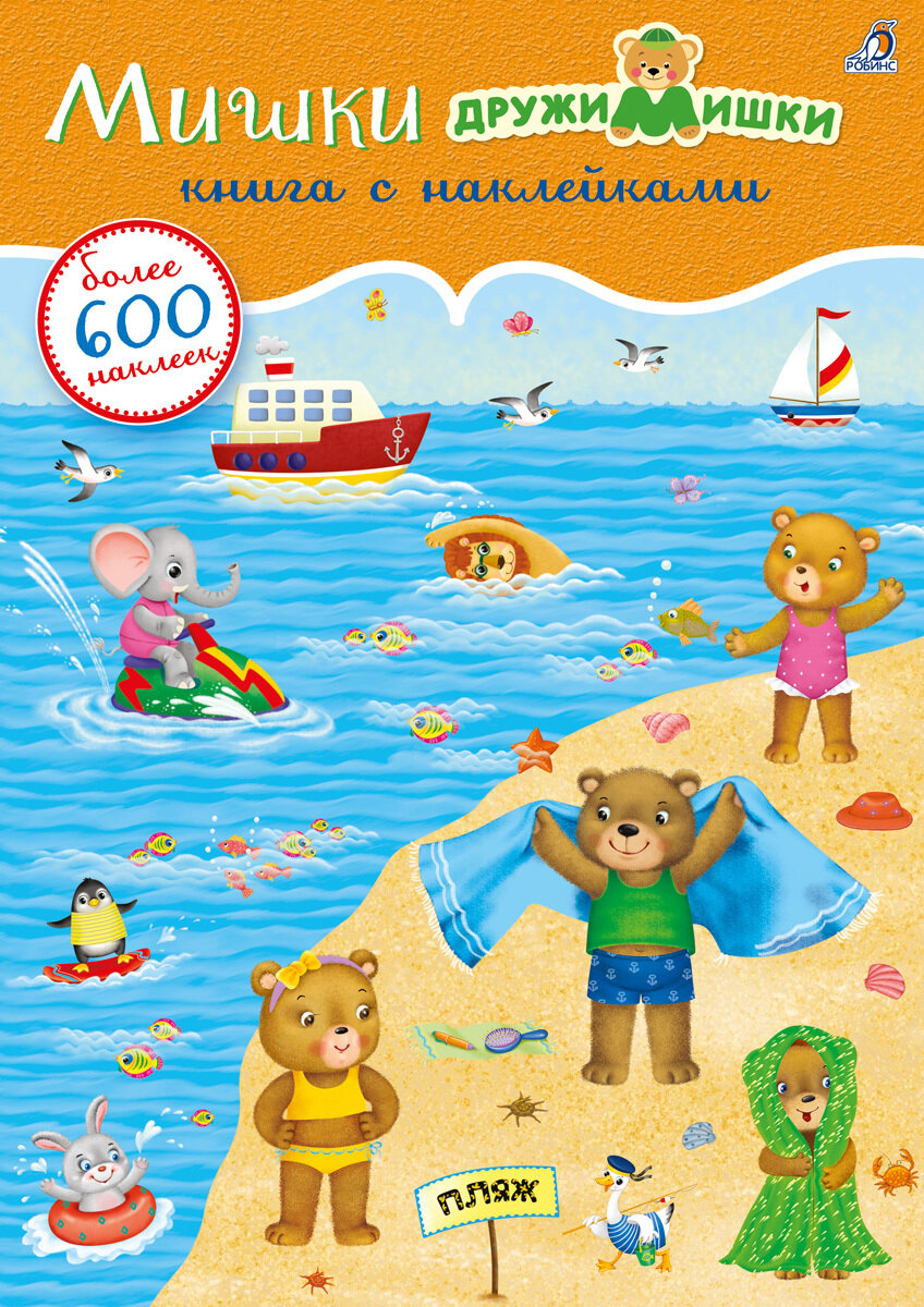 600 наклеек. Мишки ДружиМишки