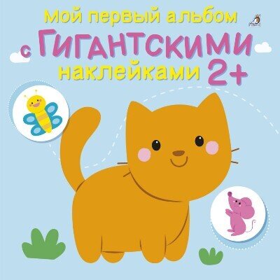 Мой первый альбом с гигантскими наклейками 2+