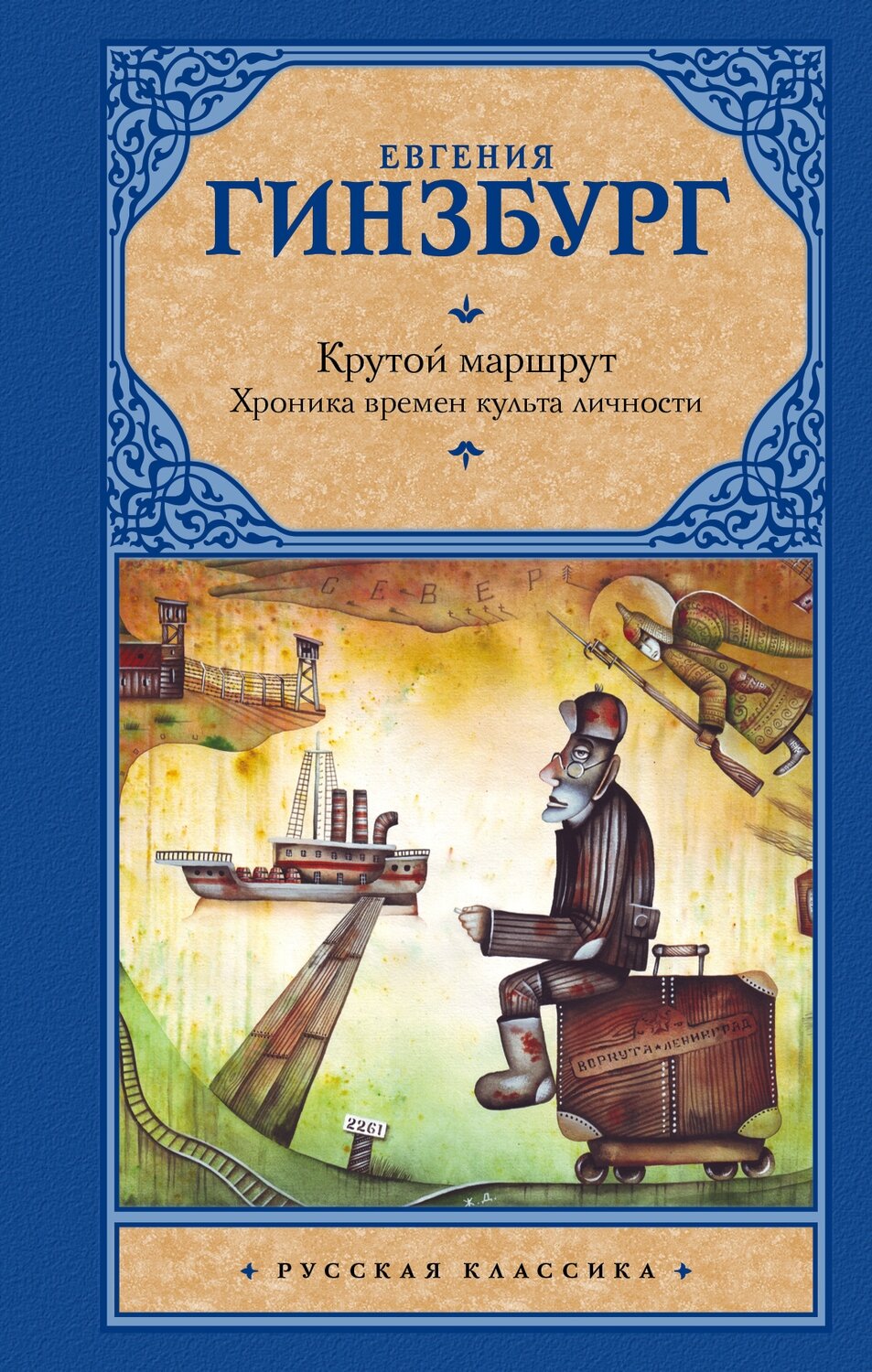Крутой маршрут. Хроника времен культа личности / Гинзбург Евгения Семеновна
