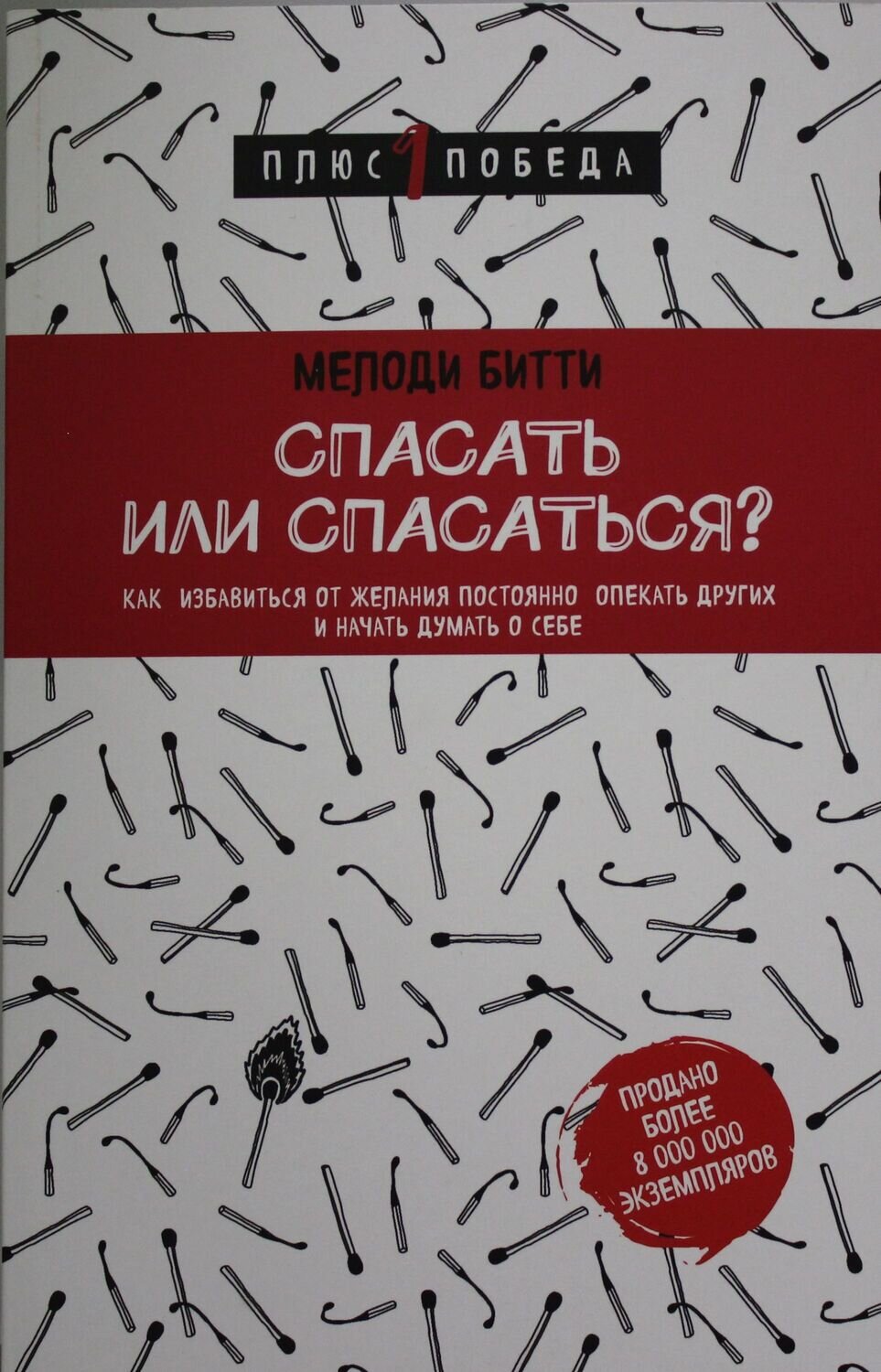 Спасать или спасаться? Как избавитьcя от желания постоянно опекать других и начать думать о себе / Битти Мелоди