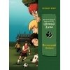 Детективное агенство «Чёрная лапа» Футбольный скандал.Том 4 / Вебер Бенедикт