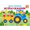 Мои первые аппликации. Первое творчество 1+. Выпуск 7 / Никитина Е.
