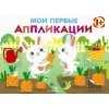Мои первые аппликации. Первое творчество 1+. Выпуск 8 / Никитина Е.