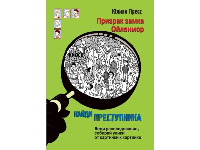Найди преступника. Призрак замка Ойленмор / Пресс Ганс Юрген