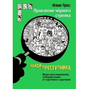 Найди преступника Проклятие черного стрелка / Пресс Ганс Юрген
