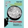 Найди преступника. Ограбление в парке Динозавров. / Пресс Ганс Юрген