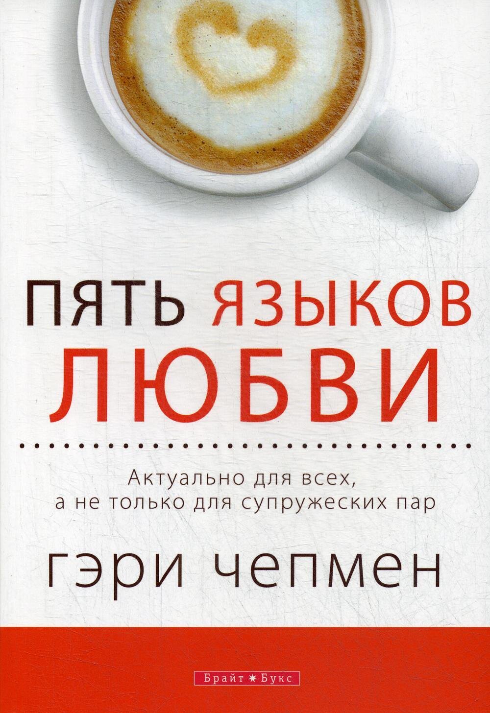 Пять языков любви. Актуально для всех, а не только для супружеских пар / Чепмен Гэри
