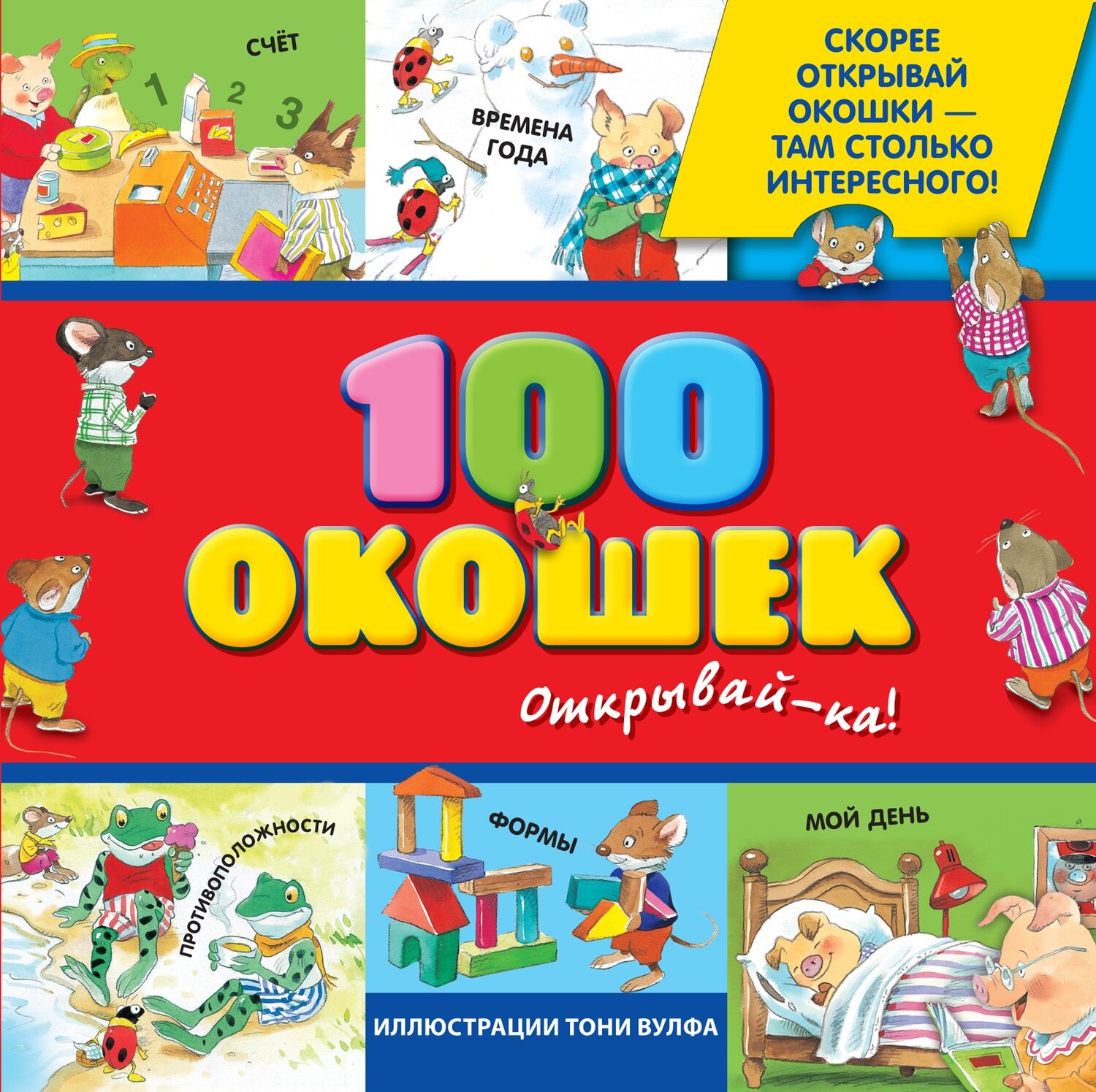 100 окошек - открывай-ка! / Тони Вульф