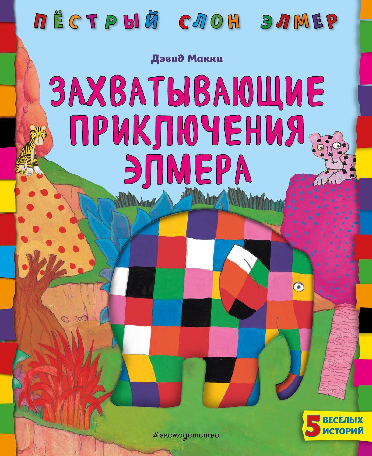 Захватывающие приключения Элмера / Дэвид Макки