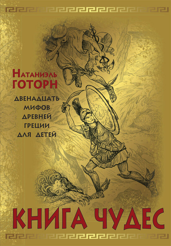 Книга чудес: мифы Древней Греции, рассказанные детям Натаниэлем Готорном новинка / Натаниэль Готорн