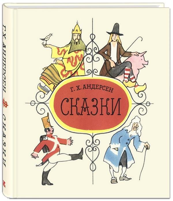 Сказки Андерсена / Андерсен Г. Х.