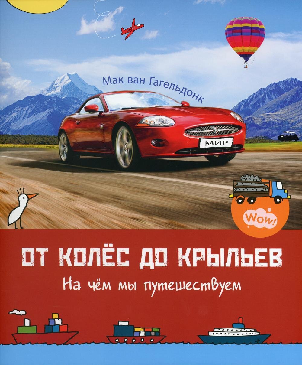 От колёс до крыльев. На чём мы путешествуем / Гагельдонк, М. ван