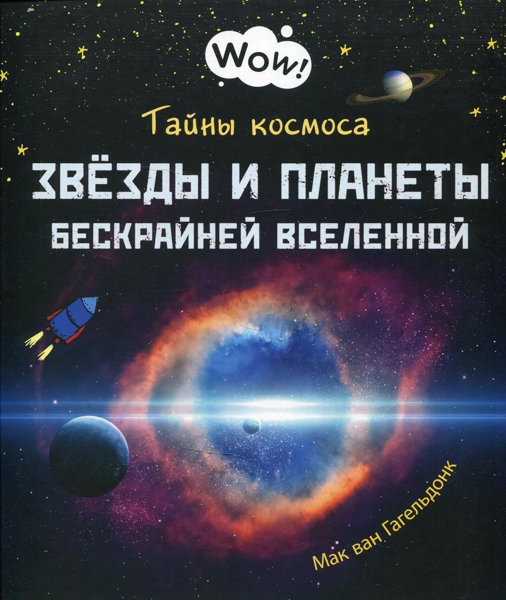 Тайны космоса. Звёзды и планеты бескрайней Вселенной / Гагельдонк, М. ван