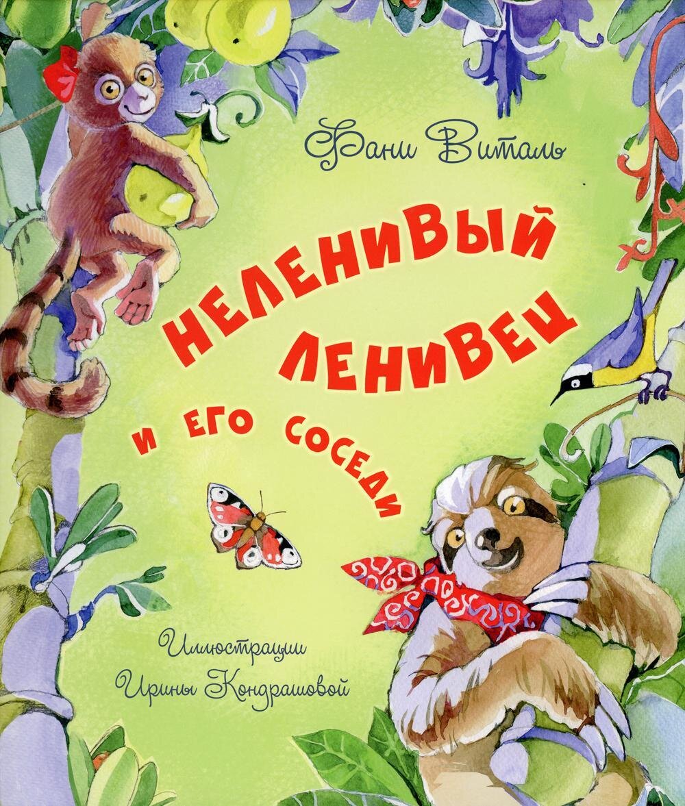Неленивый ленивец и его соседи / Виталь Ф.