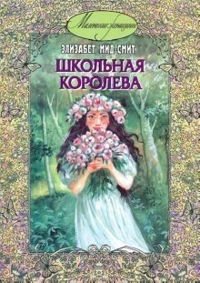 Школьная королева / Мид-Смит Элизабет
