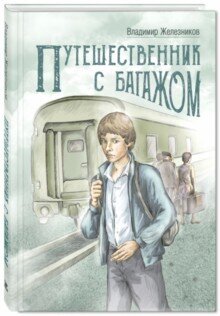 Путешественник с багажом / Железников Владимир Карпович
